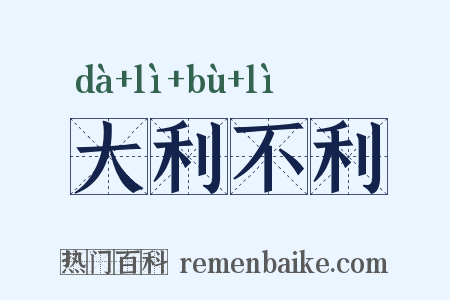 大利不利是什么意思的图片